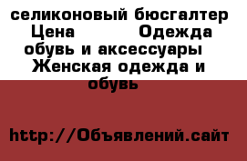 селиконовый бюсгалтер › Цена ­ 400 -  Одежда, обувь и аксессуары » Женская одежда и обувь   